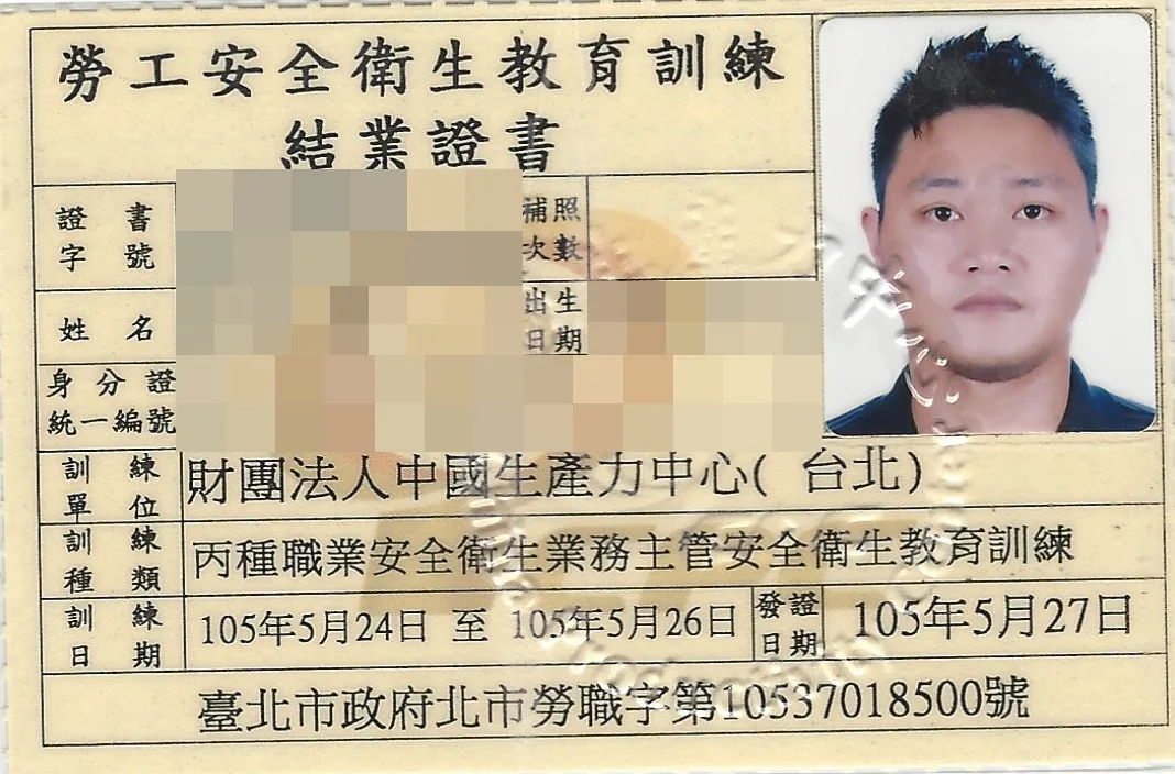 丙種職業安全衛生業務主管安全衛生教育訓練結業證書，個人資料已遮蔽