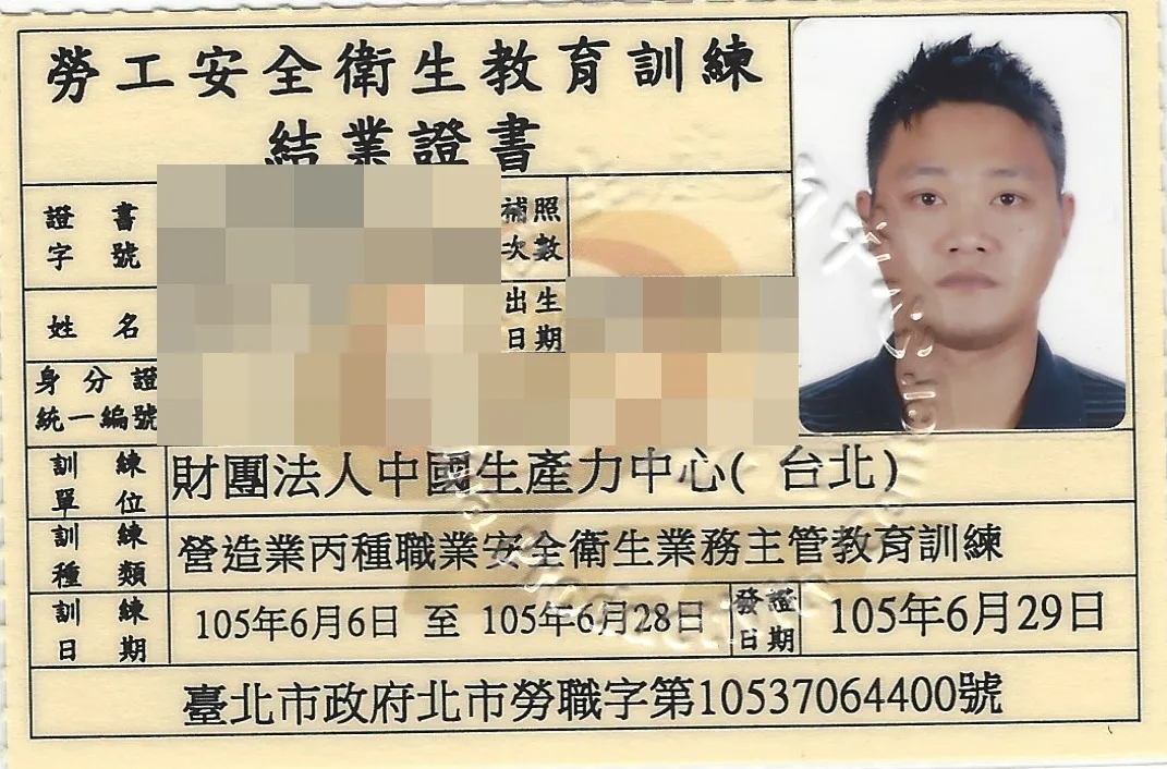 營造業丙種職業安全衛生業務主管教育訓練結業證書，個人資料已遮蔽