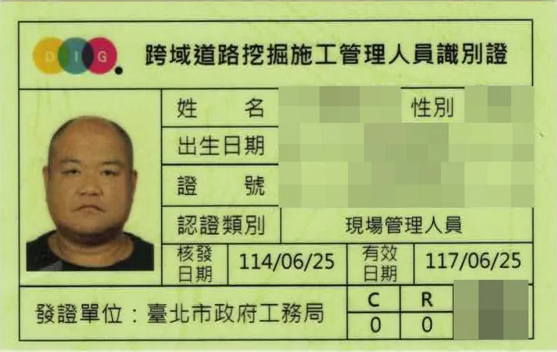 跨域道路挖掘施工管理人員識別證（現場管理人員），個人資料已遮蔽