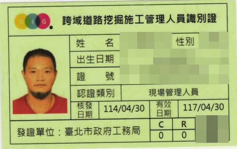 跨域道路挖掘施工管理人員識別證(現場管理人員),個人資料已遮蔽