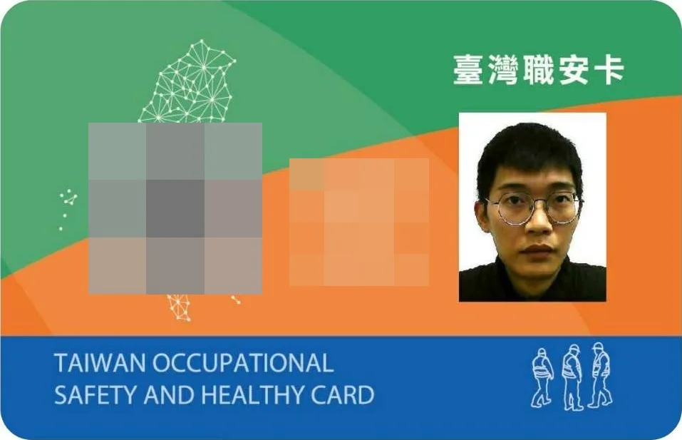 臺灣職安卡,個人資料已遮蔽