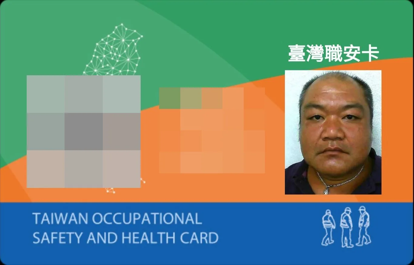 臺灣職安卡,個人資料已遮蔽