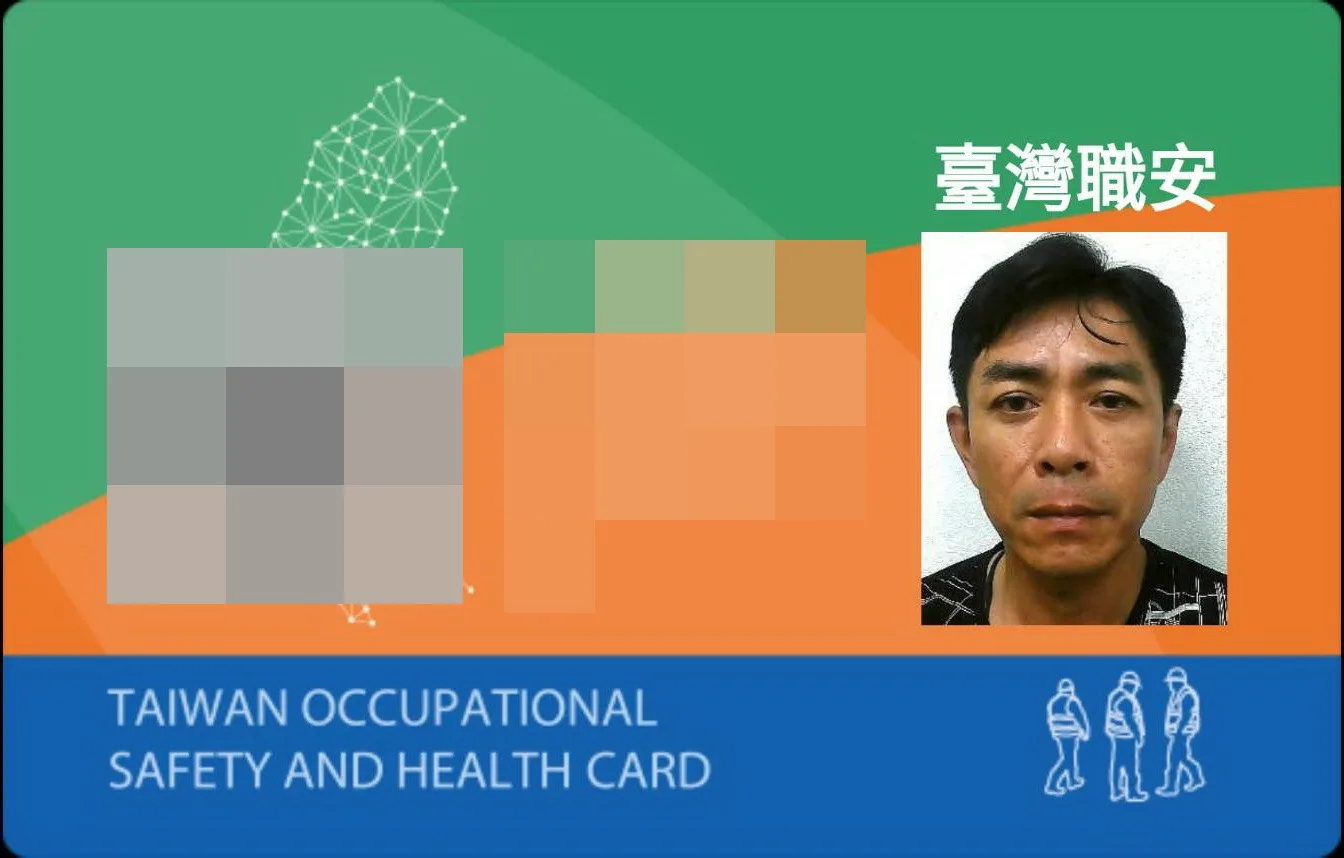 臺灣職安卡,個人資料已遮蔽