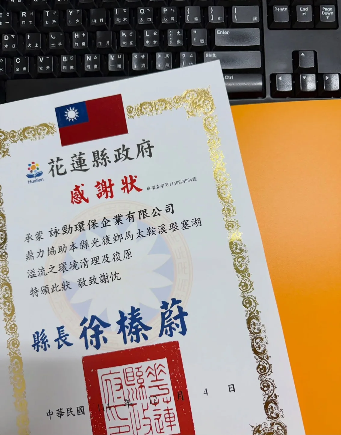 花蓮縣政府頒給詠勁環保企業有限公司的感謝狀